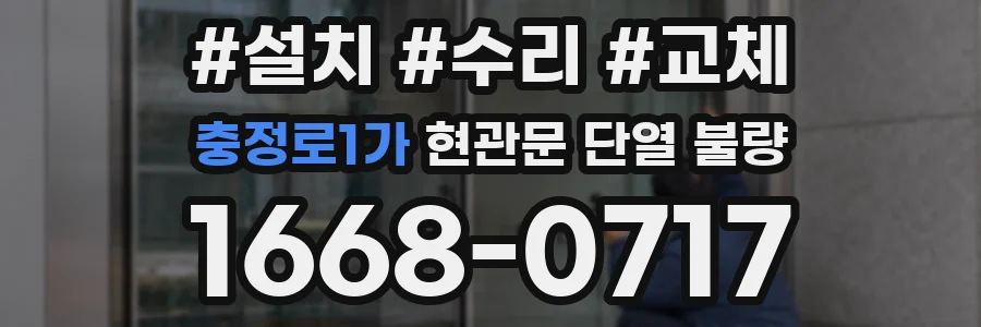 충정로1가 현관문 단열 불량
