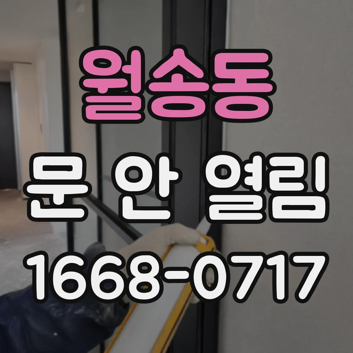 월송동 문 안 열림