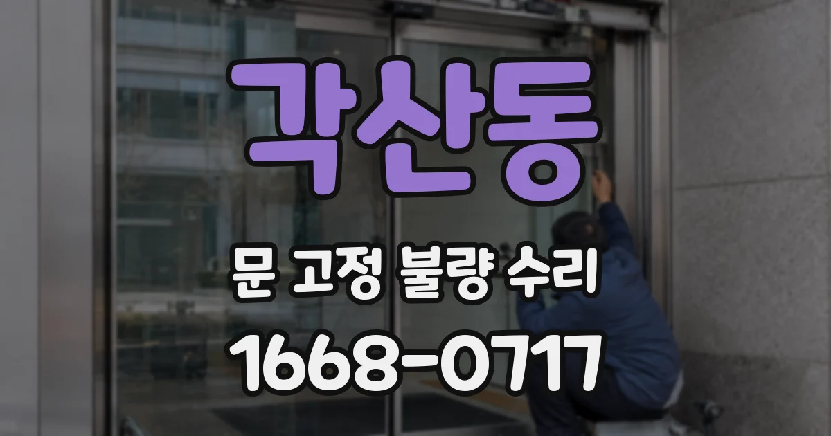 각산동 문 고정 불량 수리