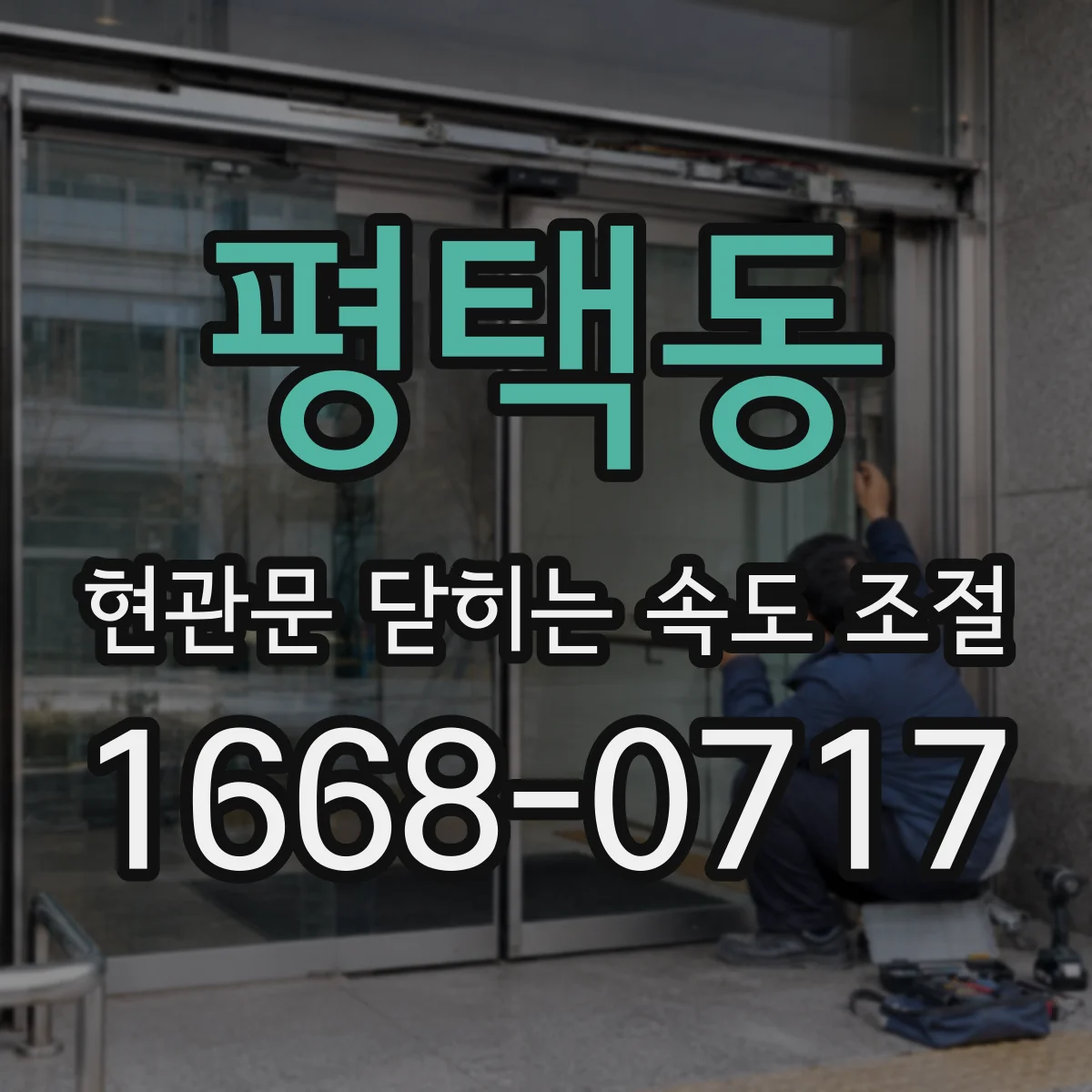 평택동 현관문 닫히는 속도 조절