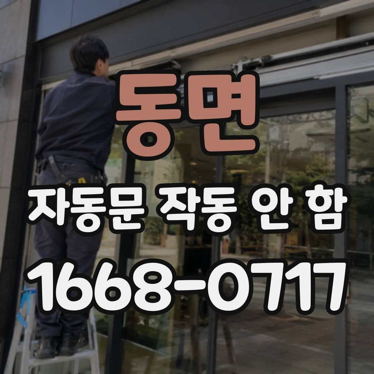동면 자동문 작동 안 함