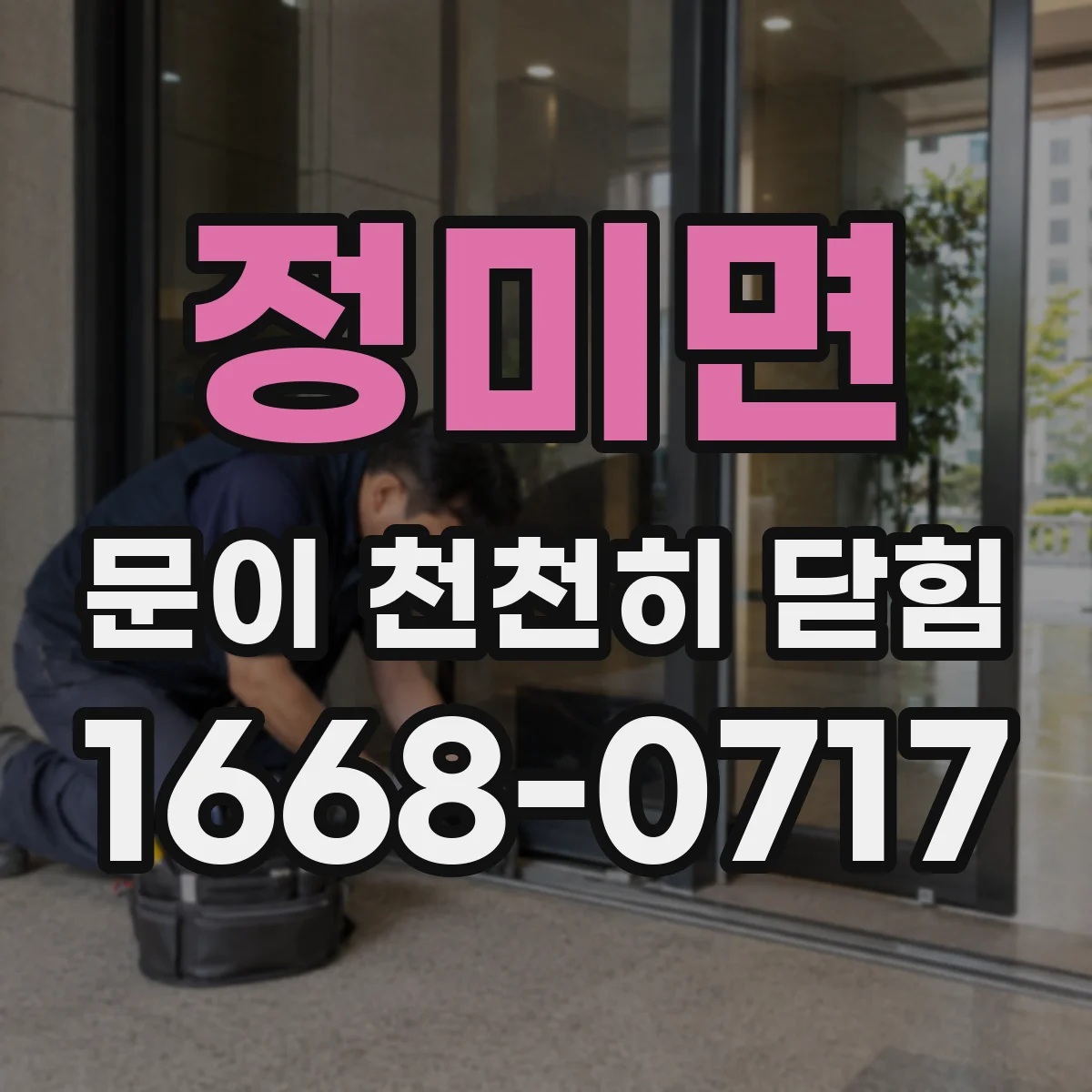 정미면 문이 천천히 닫힘