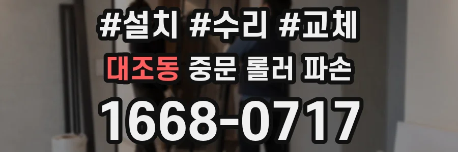 대조동 중문 롤러 파손