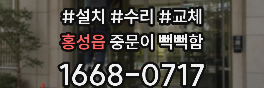 홍성읍 중문이 뻑뻑함