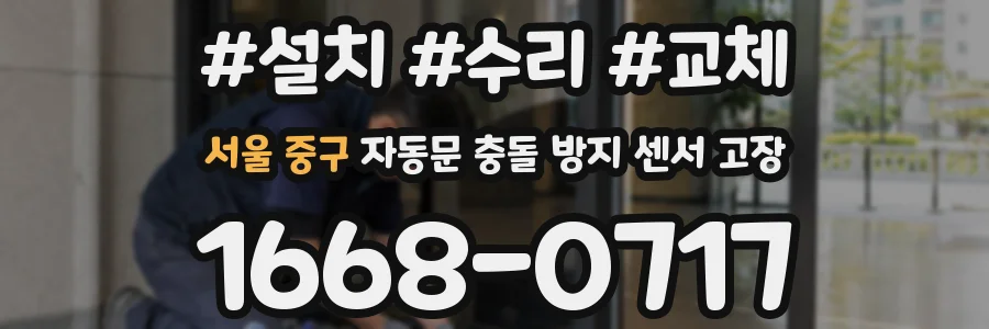 서울 중구 자동문 충돌 방지 센서 고장