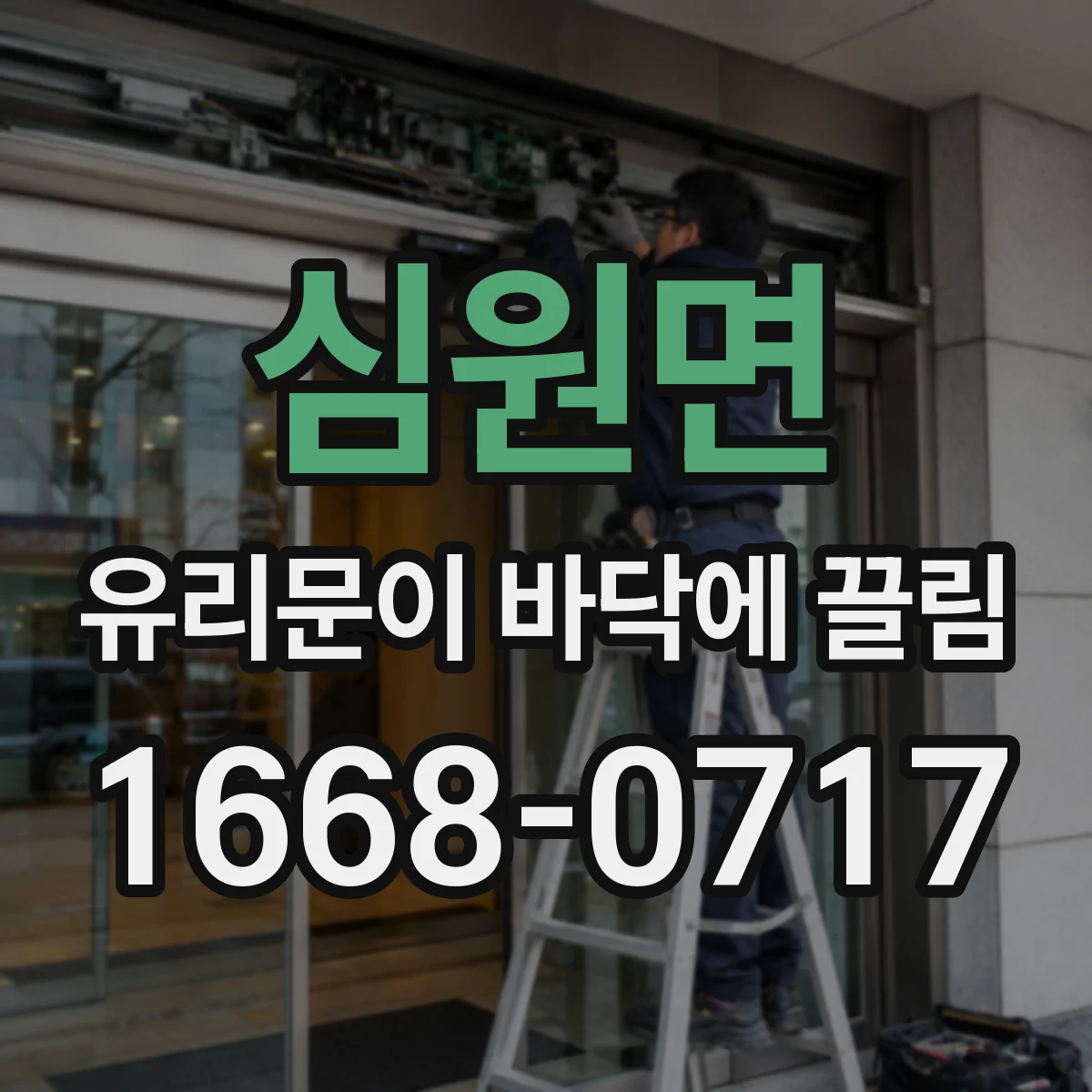 심원면 유리문이 바닥에 끌림