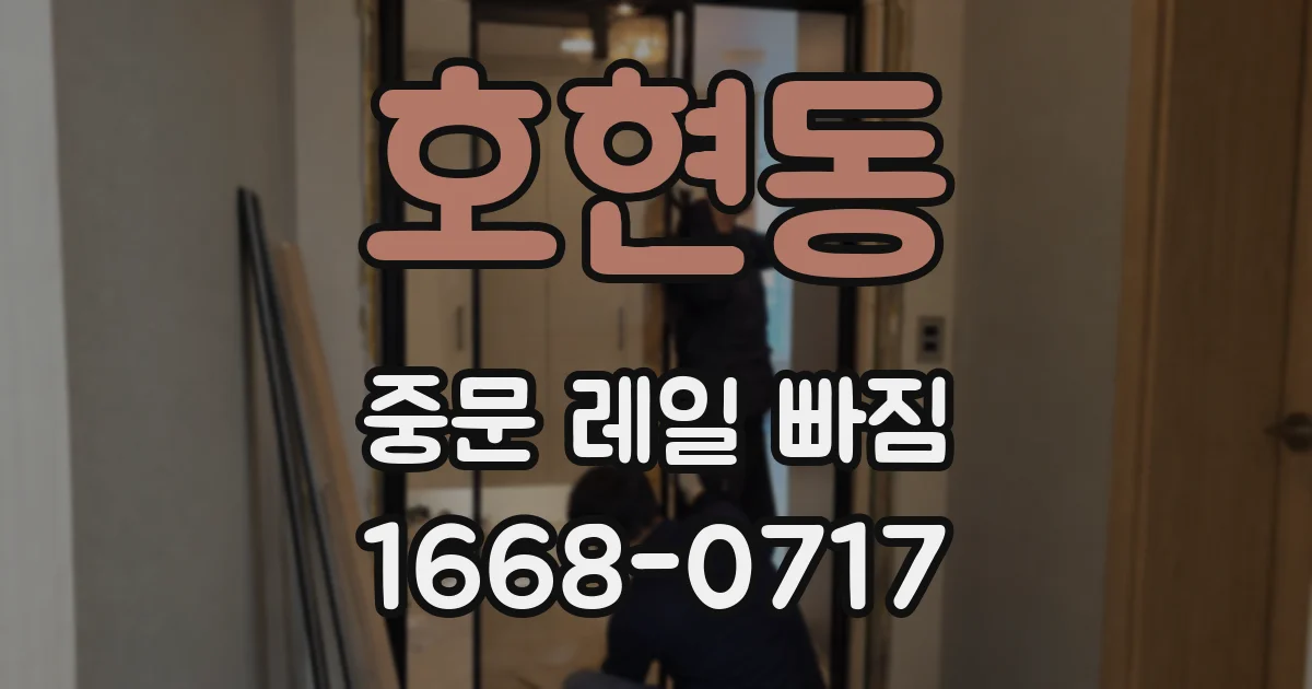 호현동 중문 레일 빠짐