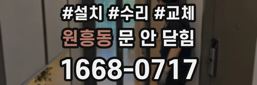 원흥동 문 안 닫힘