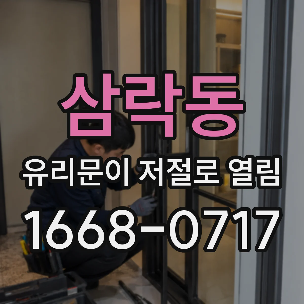 삼락동 유리문이 저절로 열림