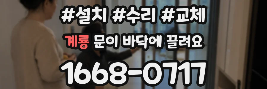 계룡 문이 바닥에 끌려요