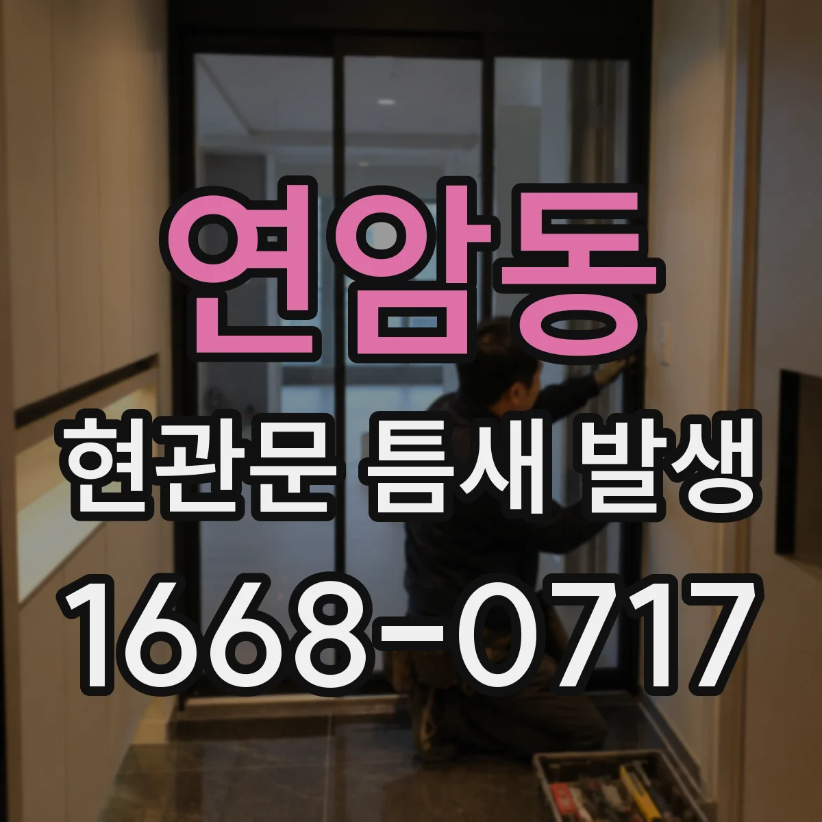 연암동 현관문 틈새 발생