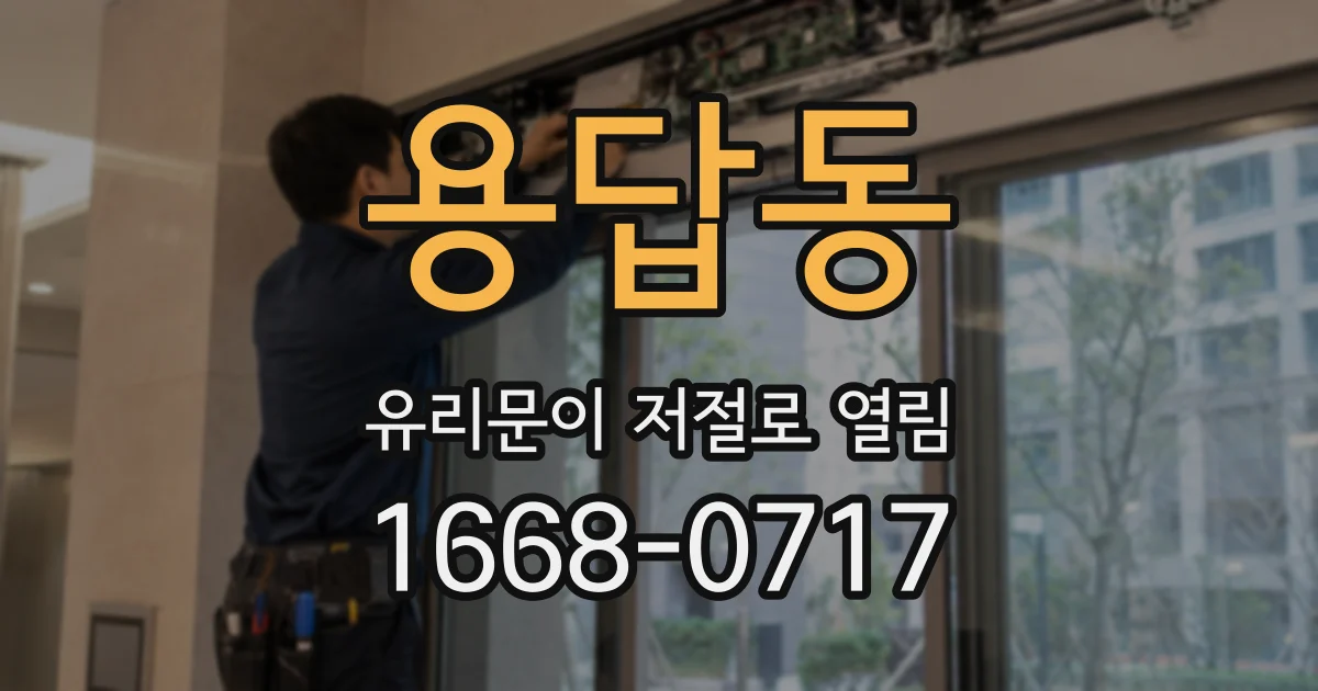용답동 유리문이 저절로 열림