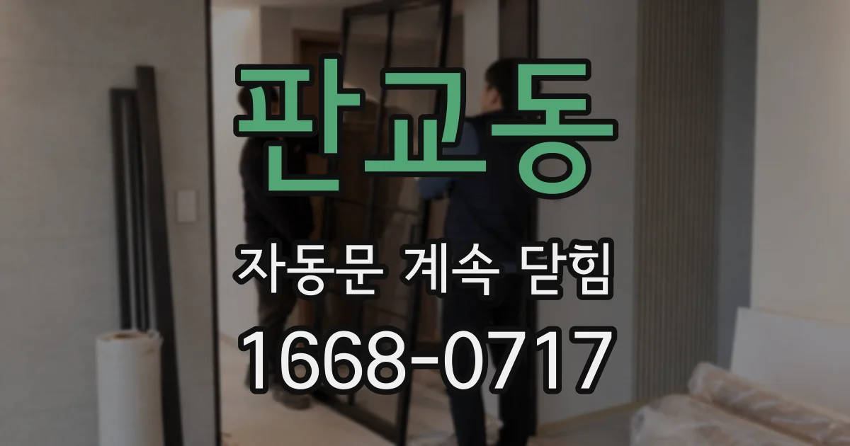 판교동 자동문 계속 닫힘
