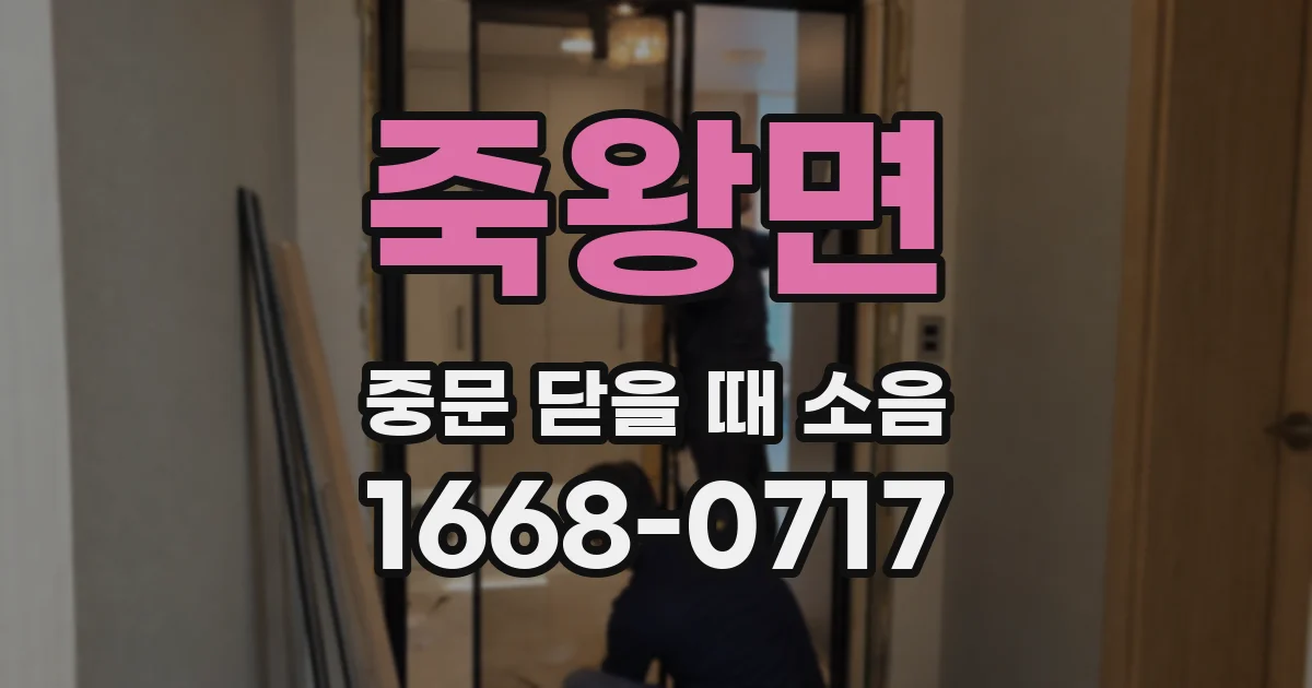죽왕면 중문 닫을 때 소음