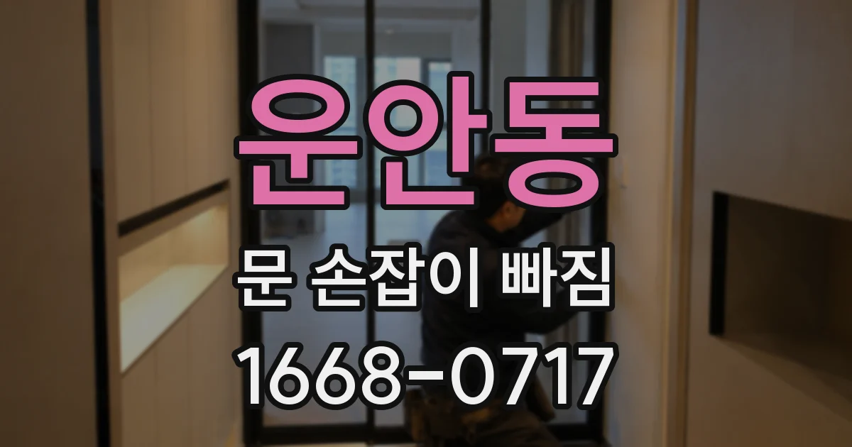 운안동 문 손잡이 빠짐