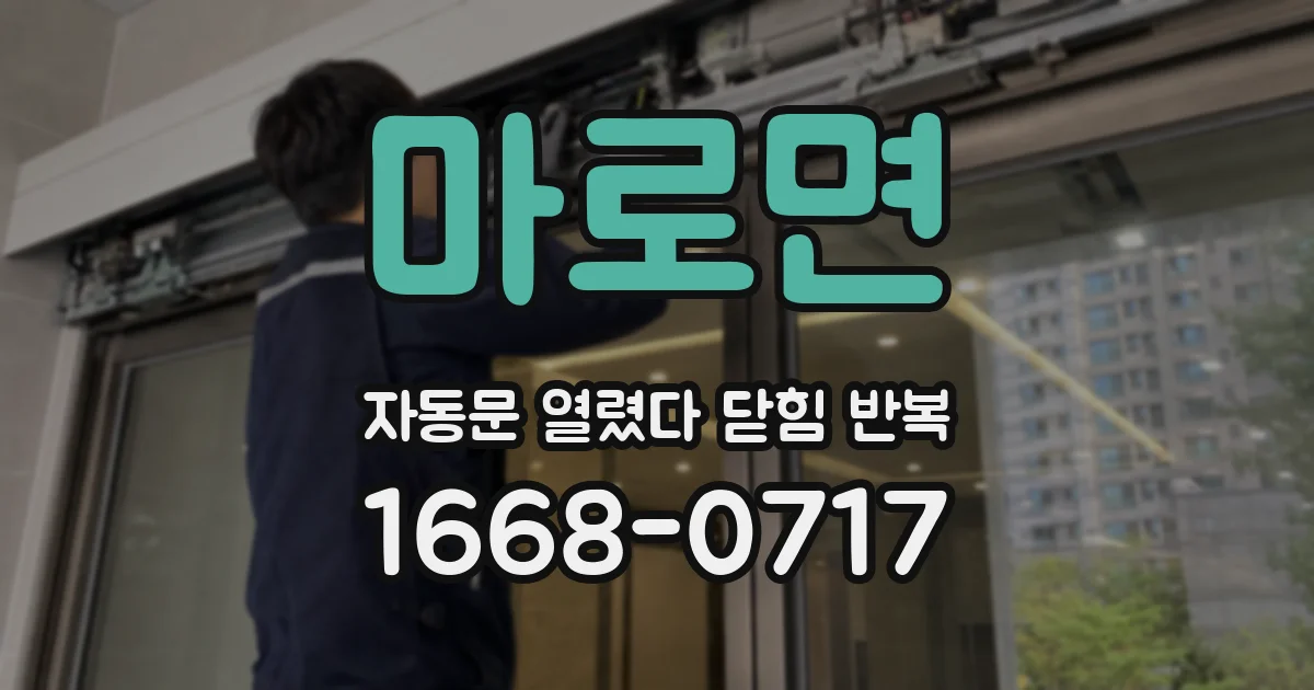 마로면 자동문 열렸다 닫힘 반복 증상은 문이 열렸다가 바로 다시 닫히거나, 멈춘 뒤 다시 작동하는 식으로 나타납니다.
