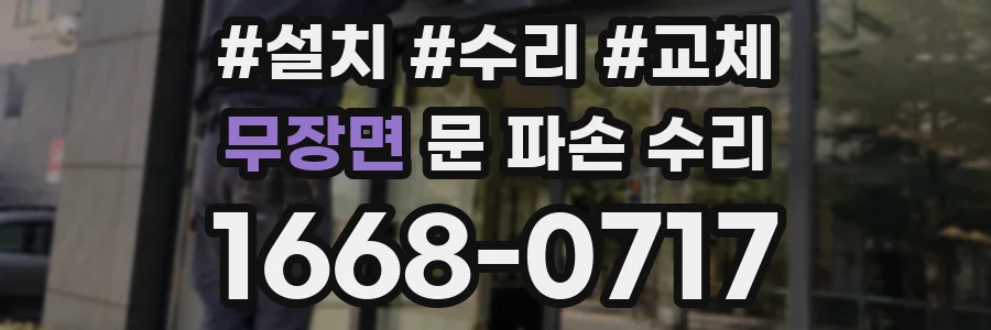 무장면 문 파손 수리