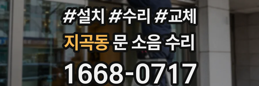 지곡동 문 소음 수리