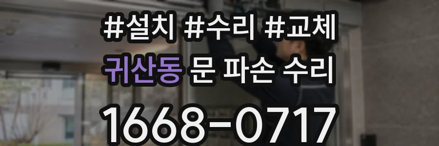 귀산동 문 파손 수리