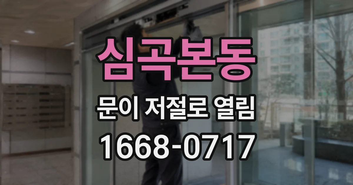 심곡본동 문이 저절로 열림