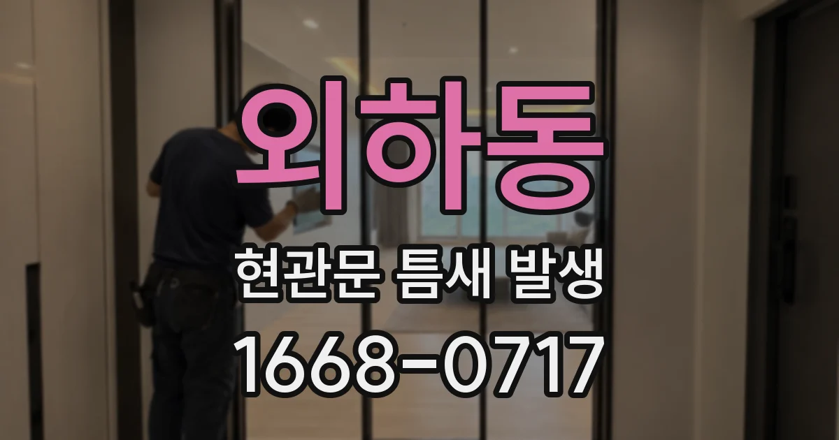 외하동 현관문 틈새 발생