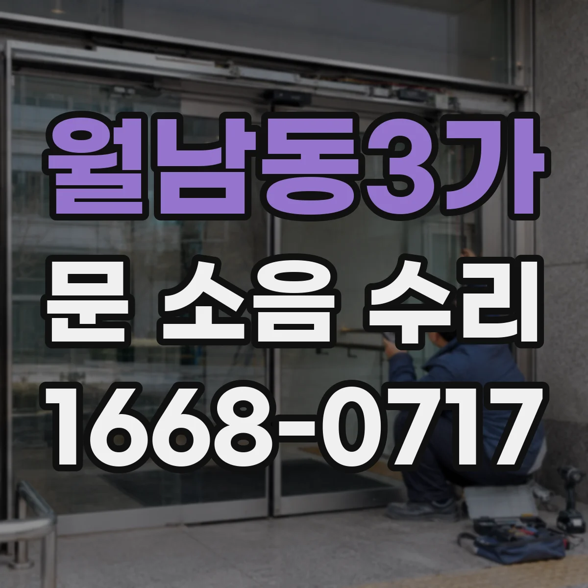 월남동3가 문 소음 수리