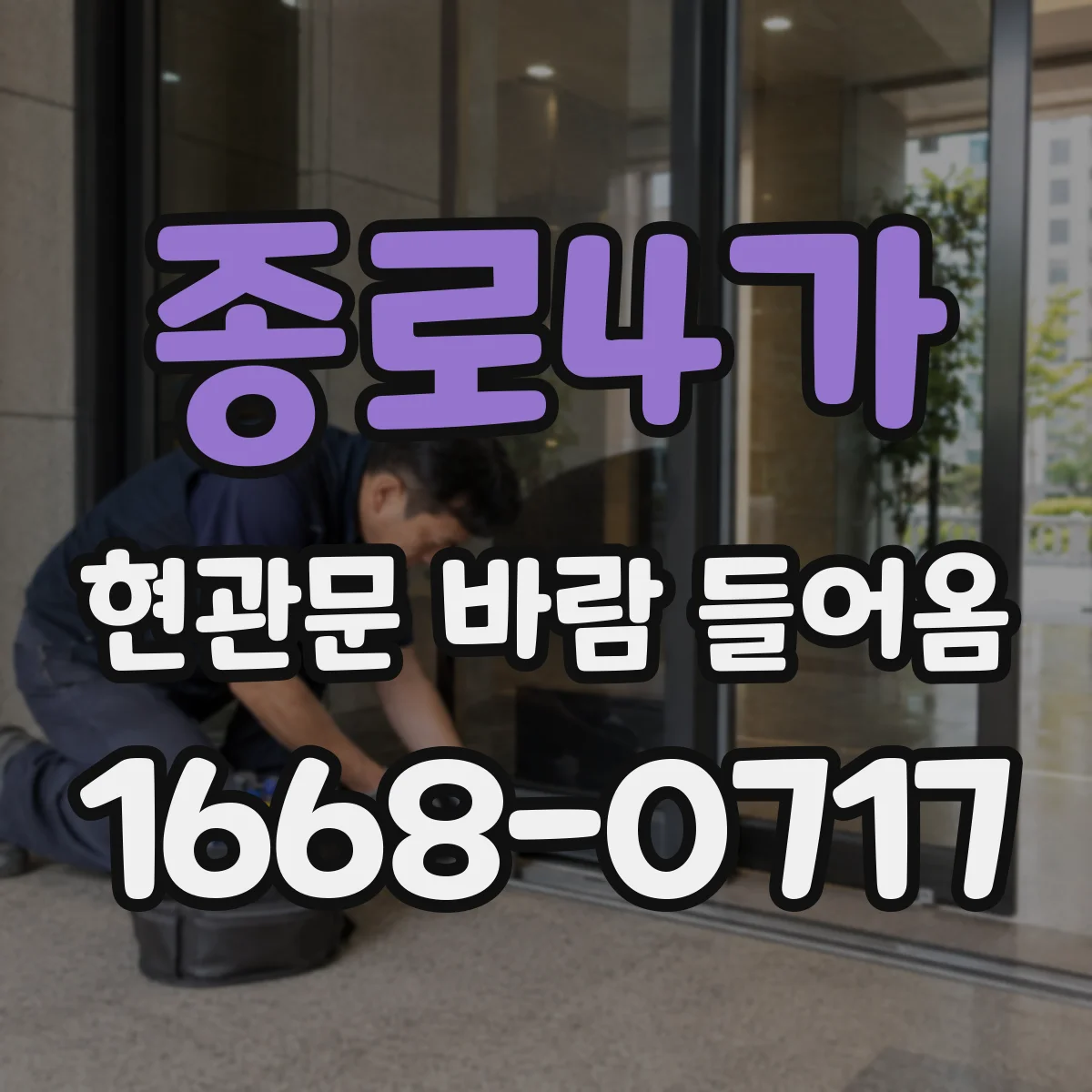 종로4가 현관문 바람 들어옴