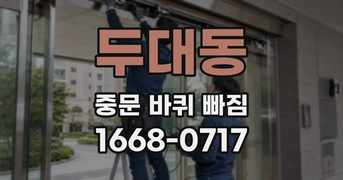 두대동 중문 바퀴 빠짐