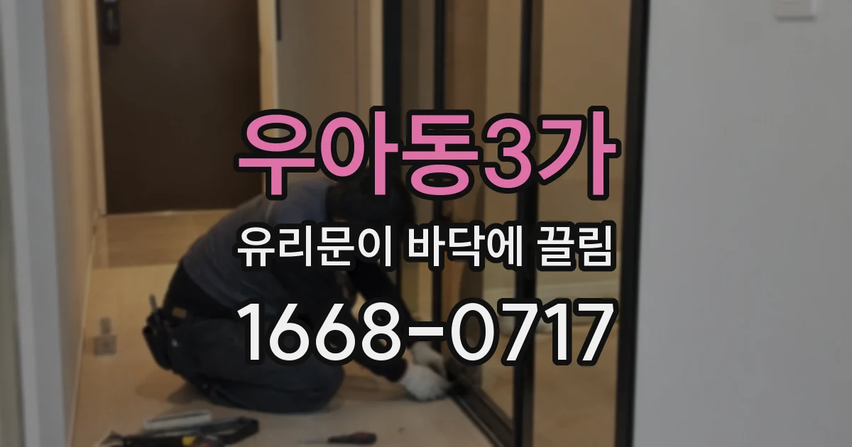 우아동3가 유리문이 바닥에 끌림
