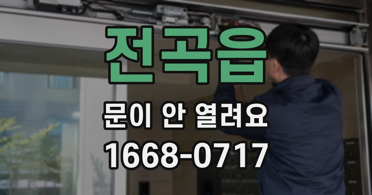 전곡읍 문이 안 열려요