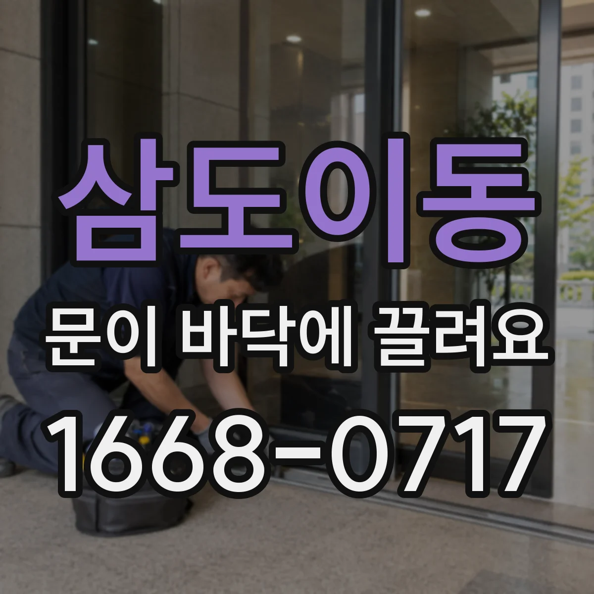 삼도이동 문이 바닥에 끌려요