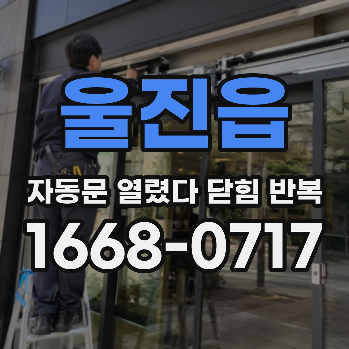 울진읍 자동문 열렸다 닫힘 반복 현상은 문이 열리자마자 다시 닫히거나, 한 번 멈춘 뒤 재가동되며 반복되는 경우가 많습니다.