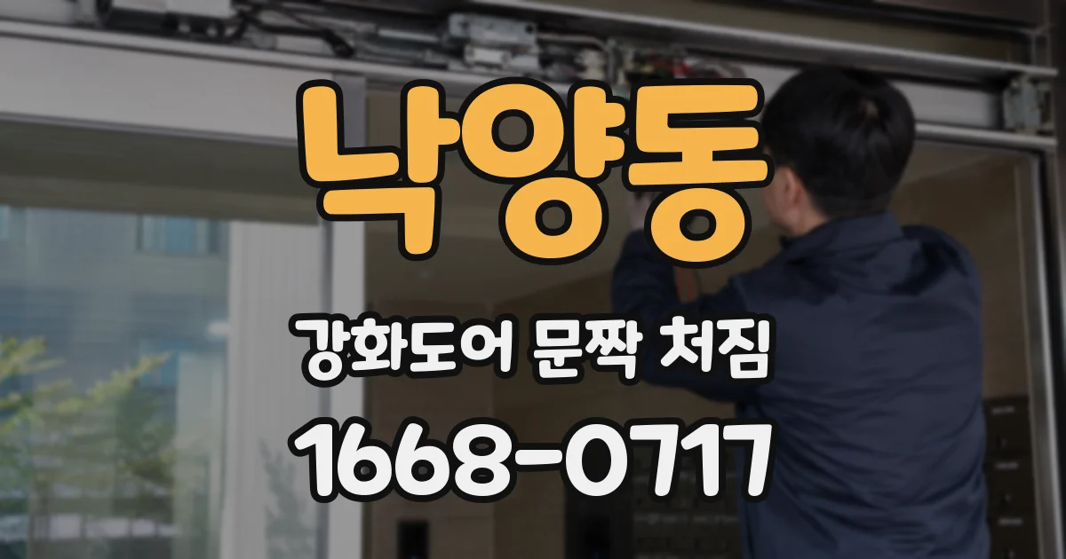 낙양동 강화도어 문짝 처짐