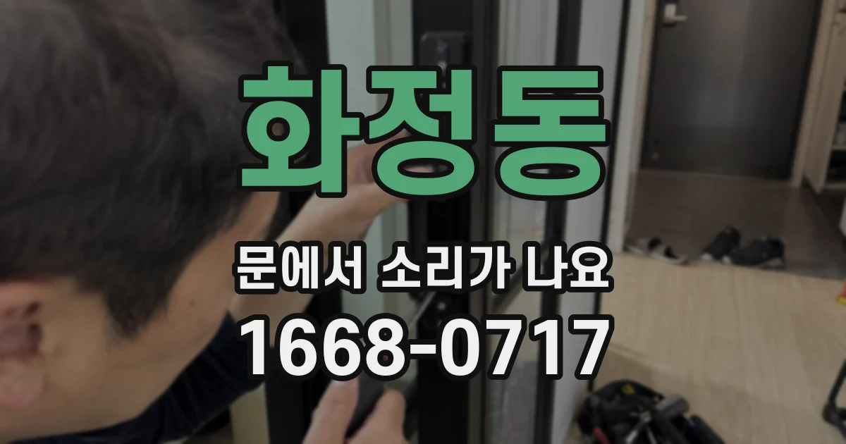 화정동 문에서 소리가 나요