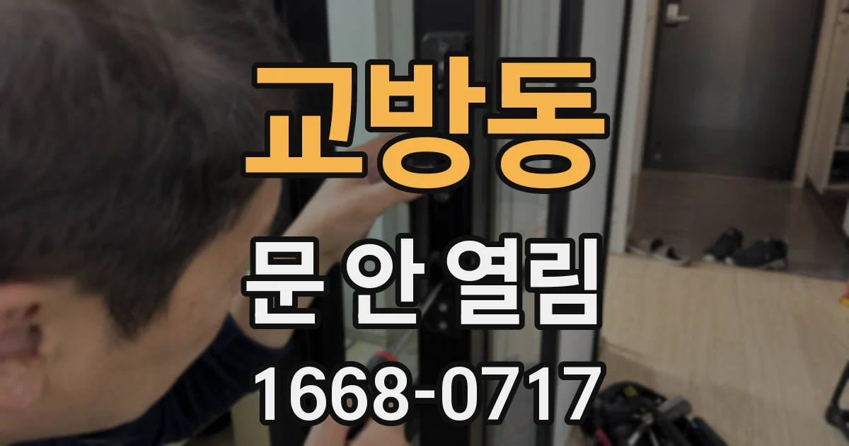 교방동 문 안 열림
