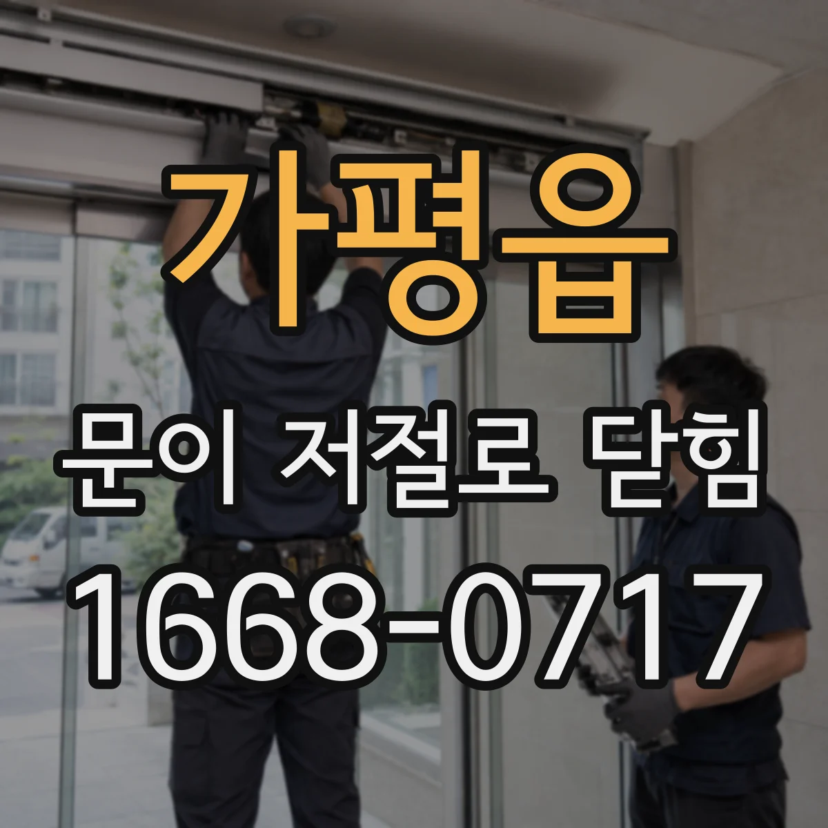 가평읍 문이 저절로 닫힘