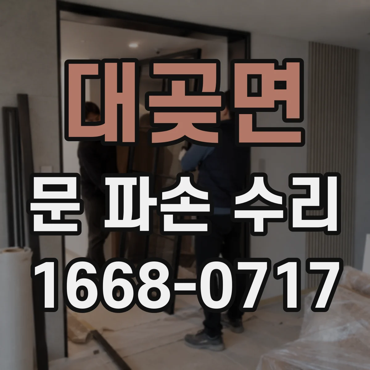 대곶면 문 파손 수리
