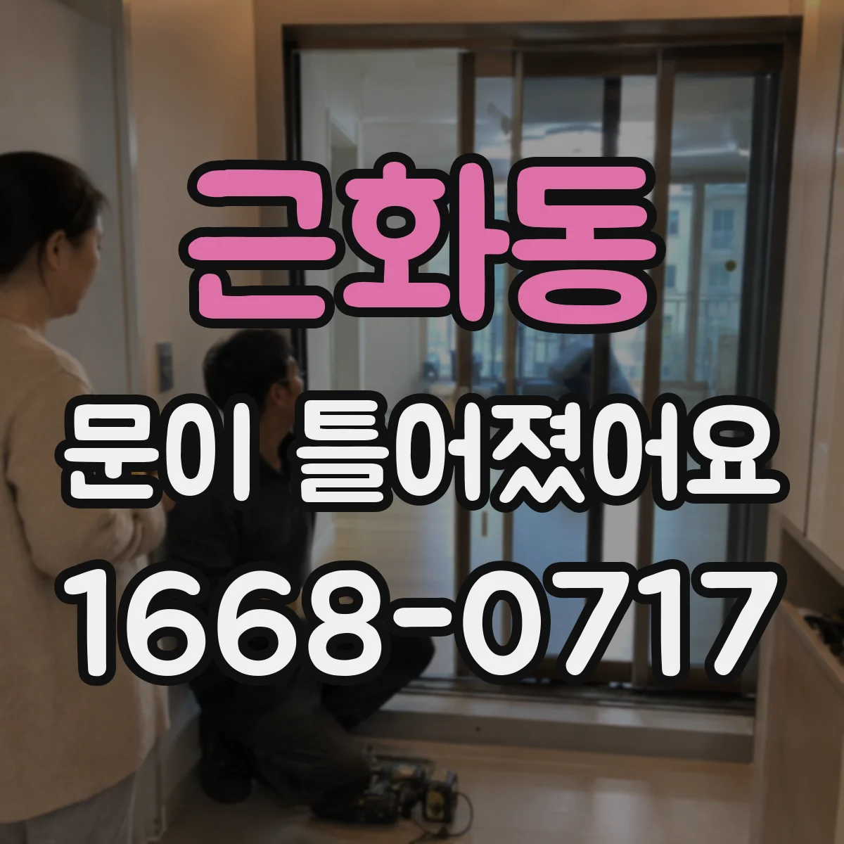 근화동 문이 틀어졌어요