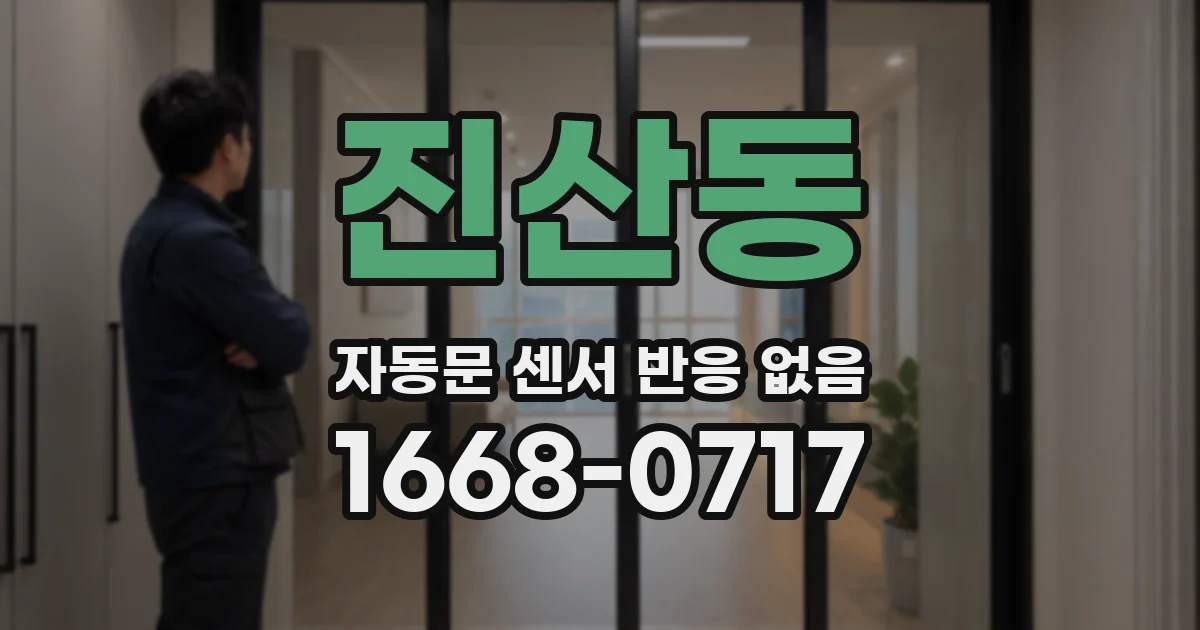 진산동 자동문 센서 반응 없음