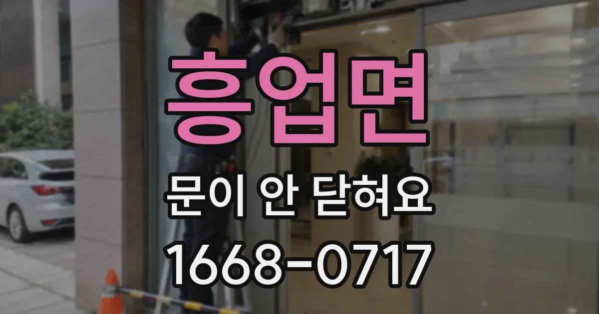 흥업면 문이 안 닫혀요