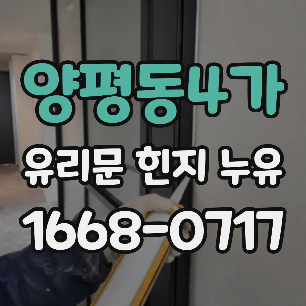 양평동4가 유리문 힌지 누유