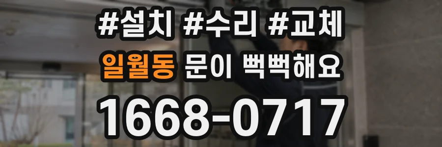 일월동 문이 뻑뻑해요