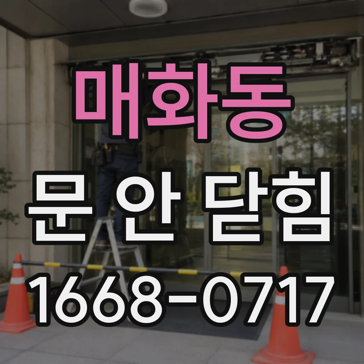 매화동 문 안 닫힘