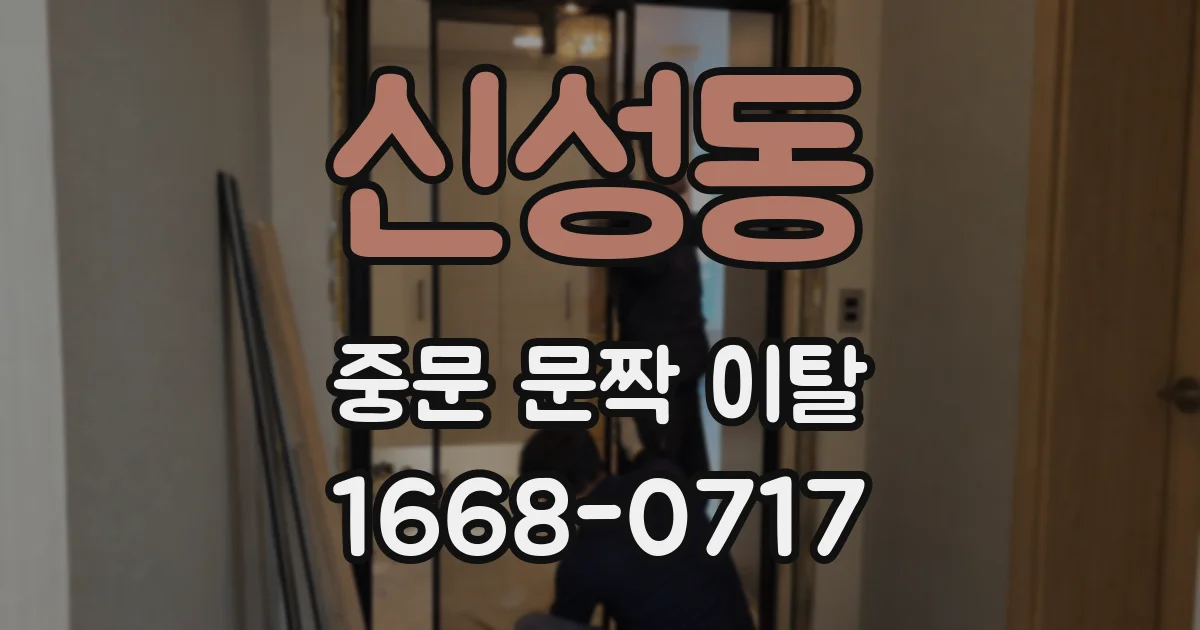신성동 중문 문짝 이탈