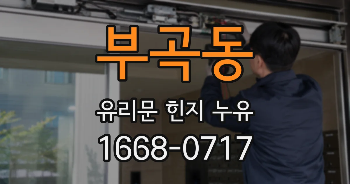 부곡동 유리문 힌지 누유