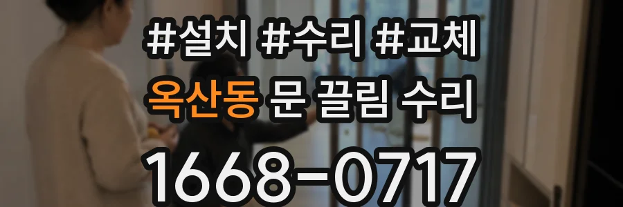 옥산동 문 끌림 수리