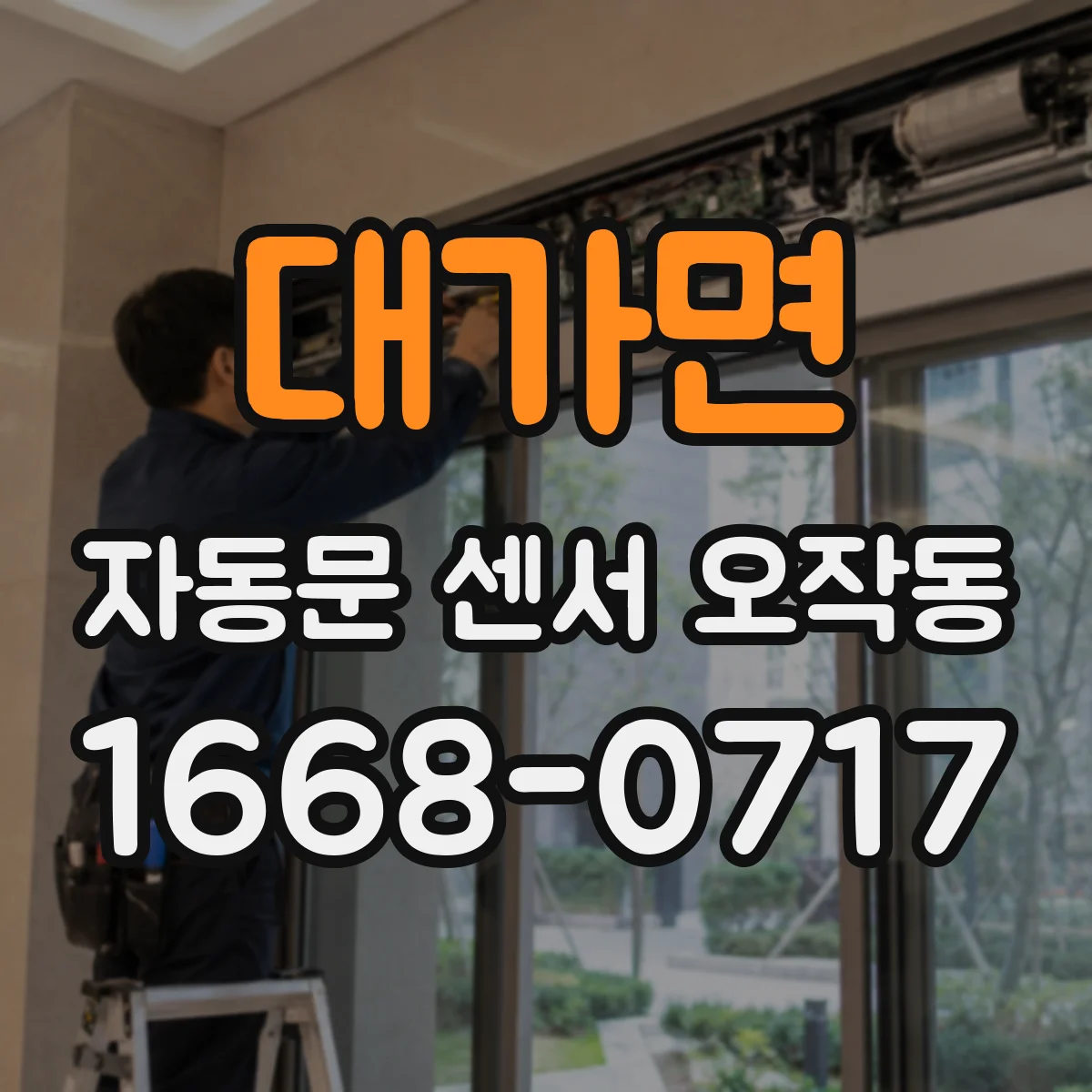 대가면 자동문 센서 오작동