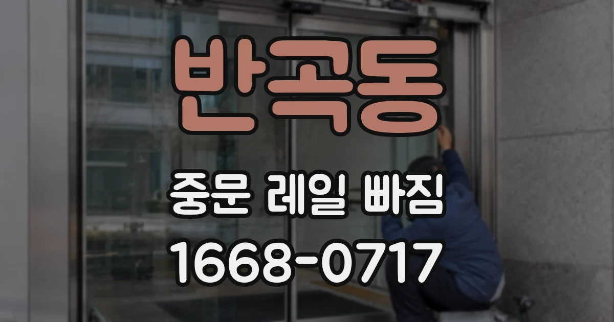 반곡동 중문 레일 빠짐