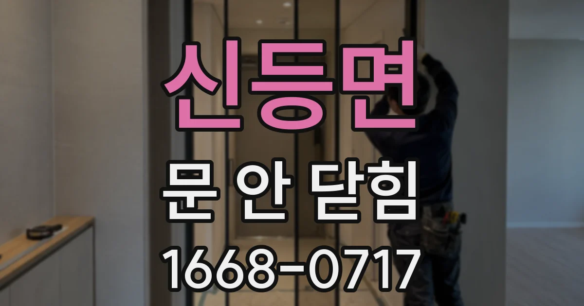 신등면 문 안 닫힘