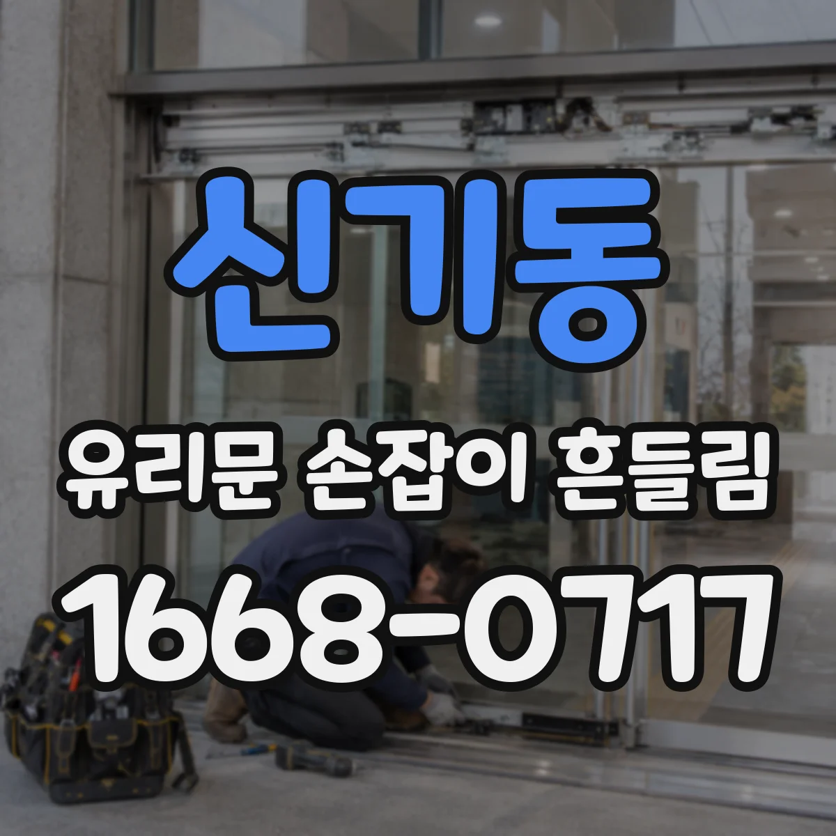 신기동 유리문 손잡이 흔들림